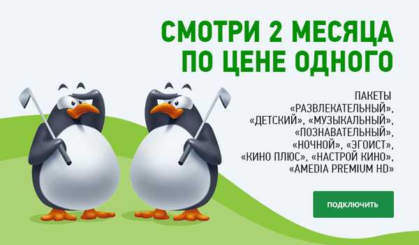 Смотри 2 месяца по цене одного!