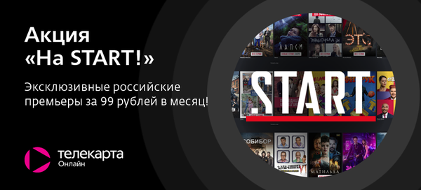 Акция «На START!» Эксклюзивные российские премьеры за 99 рублей в месяц!
