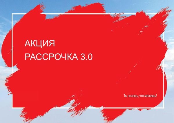 Смотри сейчас - плати потом!