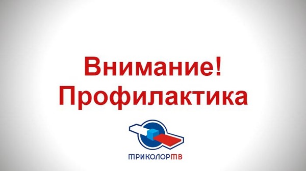 Внимание! Профилактика Триколор ТВ
