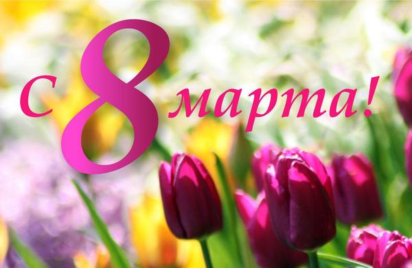 Режим работы в марте!