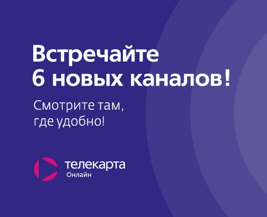 Новые телеканалы в «Телекарте Онлайн»: теперь их общее количество превысило 80!