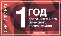 Сертификат на 1 год дополнительного обслуживания