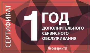 Сертификат на 1 год дополнительного обслуживания