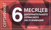 Сертификат на 6 месяцев дополнительного обслуживания