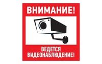 Эвакуационный знак "Внимание, ведется видеонаблюдение" 200*200 мм Rexant