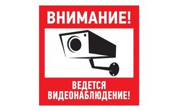 Эвакуационный знак "Внимание, ведется видеонаблюдение" 200*200 мм Rexant