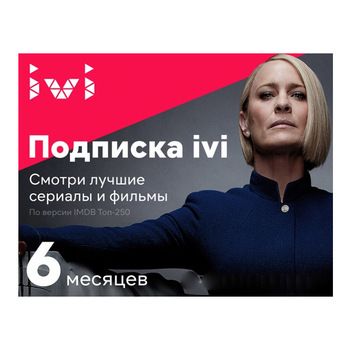 Карта доступа на 6 месяцев (Предоставление кодов Доступа для получения Доступов к Видеоконтенту на Сервисе ivi)