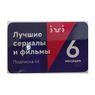 Карта доступа на 6 месяцев (Предоставление кодов Доступа для получения Доступов к Видеоконтенту на Сервисе ivi)