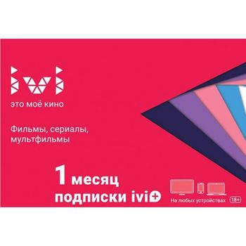 Карта доступа на 1 месяц (Предоставление кодов Доступа для получения Доступов к Видеоконтенту на Сервисе ivi)