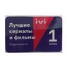 Карта доступа на 1 месяц (Предоставление кодов Доступа для получения Доступов к Видеоконтенту на Сервисе ivi)