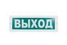 Оповещатель охранно-пожарный световой Молния-12 "Выход" (табло)